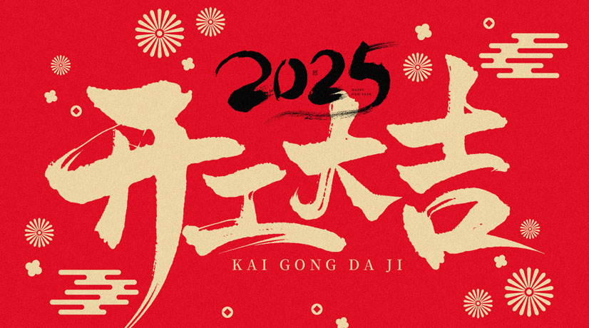 開工大吉 | 2025共赴新程，美好向新!