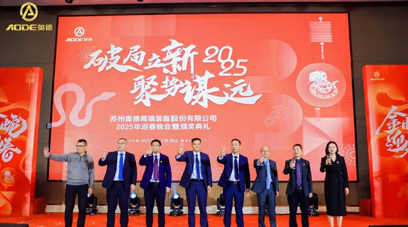 奧德迎春晚會暨頒獎慶典盛大舉行，蛇舞四海2025！