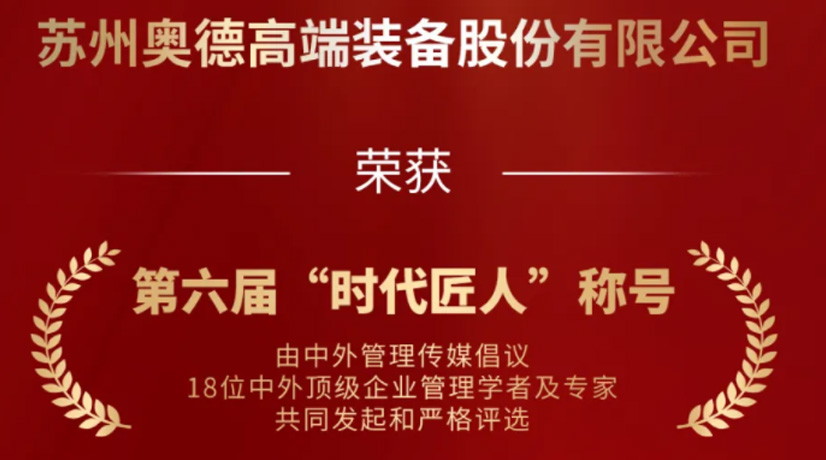 奧德榮獲“時代匠人”稱號，領(lǐng)航工業(yè)溫控領(lǐng)域創(chuàng)新與發(fā)展!